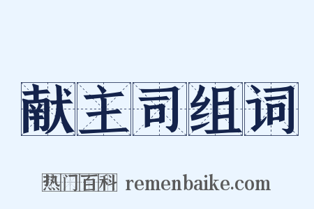 献主司组词是什么意思的图片